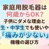家庭用脱毛器は何歳からOK？子供にダメな理由と小学生・中学生でも使いやすい「痛みが少ない」機種の選び方
