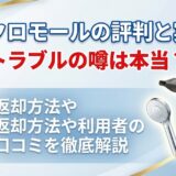 エアクロモールの評判と実態！トラブルの噂は本当？返却方法や利用者の口コミを徹底解説
