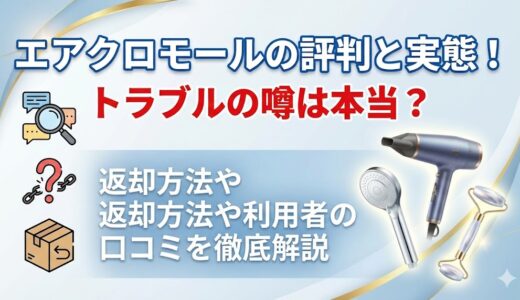 エアクロモールの評判と実態！トラブルの噂は本当？返却方法や利用者の口コミを徹底解説