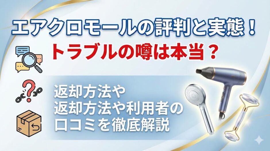 エアクロモールの評判と実態！トラブルの噂は本当？返却方法や利用者の口コミを徹底解説