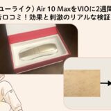 【写真あり】Ulike(ユーライク) Air 10 MaxをVIOに2週間使った本音口コミ！効果と刺激のリアルな検証レポ