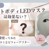 【実機レビュー】カレントボディLEDマスクは効果ない？2週間使ってみたリアルな口コミとビフォーアフター