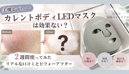 【実機レビュー】カレントボディLEDマスクは効果ない？2週間使ってみたリアルな口コミとビフォーアフター